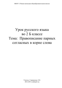 Тема: Правописание парных согласных в корне слова