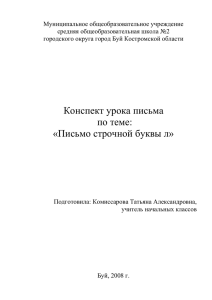 Конспект урока_Письмо_1 класс_Письмо строчной буквы л