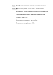 Тема: Мягкий знак- показатель мягкости согласного на письме