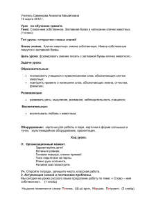 Учитель Савенкова Анжелла Михайловна 12 марта 2012 г. Урок