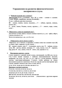 Упражнения на развитие фонематического восприятия и слуха