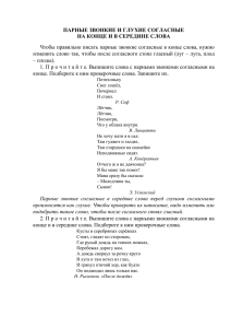 ПАРНЫЕ ЗВОНКИЕ И ГЛУХИЕ СОГЛАСНЫЕ