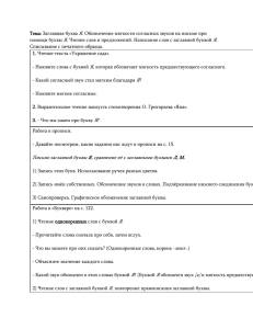 Я. Обозначение мягкости согласных звуков на письме при Тема: Заглавная буква