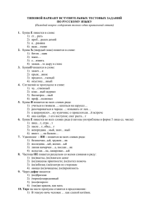ТИПОВОЙ ВАРИАНТ ВСТУПИТЕЛЬНЫХ ТЕСТОВЫХ ЗАДАНИЙ