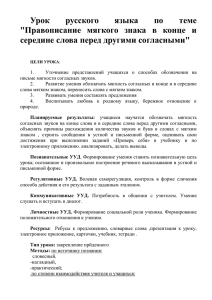 Урок русского языка по теме "Правописание мягкого знака в