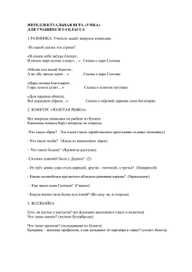 1.РАЗМИНКА. Учитель задаёт вопросы командам. -Из какой сказки эти строки?