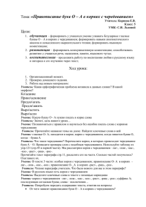 Тема: «Правописание букв О – А в корнях с чередованием»