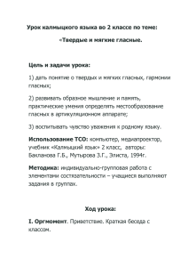 Урок калмыцкого языка во 2 классе по теме: «Твердые и мягкие