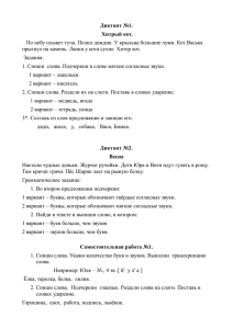 Диктант №1. Хитрый кот. По небу плывет туча. Полил дождик. У