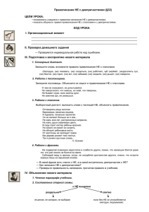 ТЕМА: Правописание НЕ с деепричастиями (§32) Урок 115