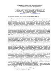 проблема сегментации устного дискурса и когнитивная система