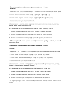 Контрольная работа по фонетике, графике, орфоэпии  - 5 класс Вариант1