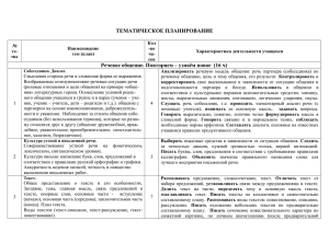 ТЕМАТИЧЕСКОЕ ПЛАНИРОВАНИЕ  Речевое общение. Повторяем – узнаём новое  (16 ч)