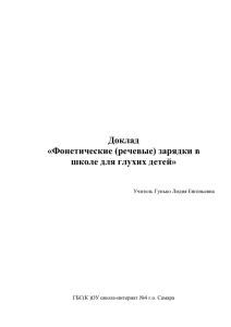 Речевые зарядки в школе для глухих детей