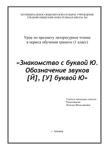 «Знакомство с буквой Ю. Обозначение звуков [Й], [У] буквой Ю»