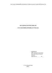 составление номенклатур дел - arhiv.vko.gov.kz |