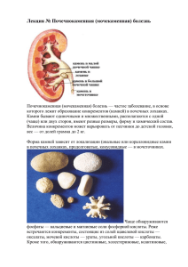 Почечнокаменная (мочекаменная) болезнь