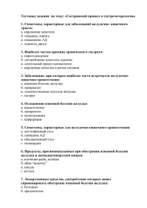 Тестовые задания  на тему: «Сестринский процесс в гастроэнтерологии»