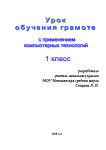 Урок обучения грамоте с применением компьютерных