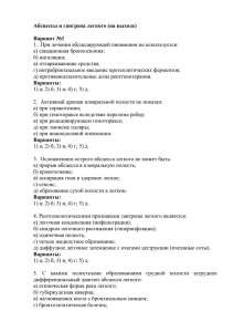 Абсцессы и гангрена легкого (на выходе)  Вариант №1