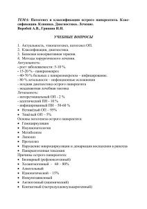 ТЕМА: Патогенез и классификация острого панкреатита. Клас