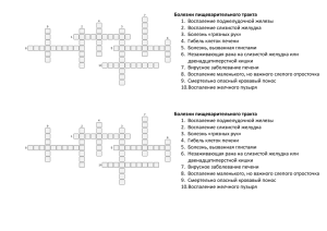 Болезни пищеварительного тракта кроссворд