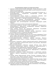 1.  Структура  клинико-диагностической  лаборатории.  Техника ... Приказы, регламентирующие выполнение правил техники безопасности в клинико-