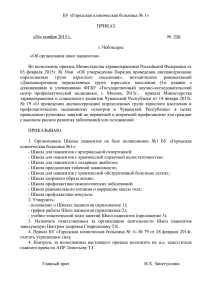 Приказ БУ ГКБ №1 Минздрава Чувашии о Школах пациентов