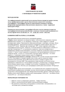 ЭЛЕКТРОФОРЕЗ БЕЛКОВ С ПОМОЩЬЮ РУЧНОЙ МЕТОДИКИ МЕТОДОЛОГИЯ