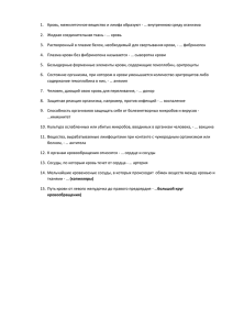 1.  Кровь, межклеточное вещество и лимфа образуют - …... 2.  Жидкая соединительная ткань - … кровь