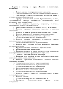 Вопросы к экзамену по курсу «Введение в клиническую психологию