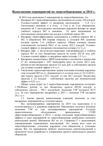 Доклад по выполнению мероприятий по энергосбережению за