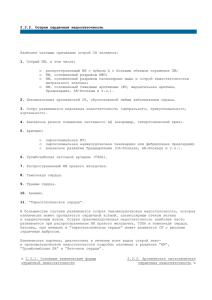 2.3.2. Острая сердечная недостаточность 1.  Наиболее частыми причинами острой СН являются: