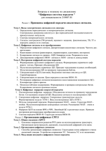 Вопросы к экзамену по дисциплине для специальности 210407.01 “Цифровые системы передачи ”