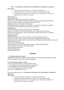 Тема: « Электронные таблицы Excel. Ввод формул. Построение диаграмм». Цель урока: 