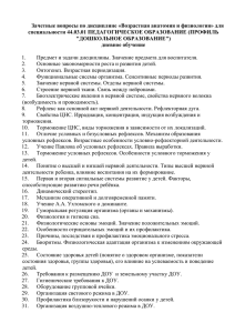 вопросы к зачёту Возрастная А и Ф ПРОФИЛЬ "ДОШКОЛЬНОЕ