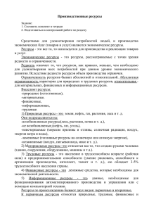 Производственные ресурсы  экономических благ (товаров и услуг) являются экономические ресурсы.