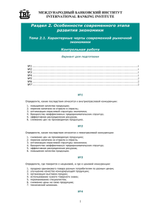 Раздел 2. Особенности современного этапа развития экономики МЕЖДУНАРОДНЫЙ БАНКОВСКИЙ ИНСТИТУТ INTERNATIONAL BANKING INSTITUTE