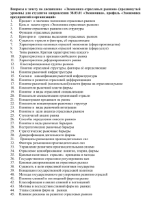 Вопросы к зачету по дисциплине  «Экономика отраслевых рынков» (продвинутый