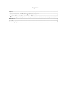 1. Понятие и значение конкуренции и конкурентоспособности