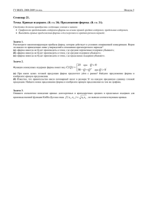 Семинар 21. Темы. Кривые издержек. Предложение фирмы. (В. гл. 20).