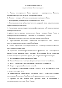 Экзаменационные вопросы по дисциплине «Банковское дело»