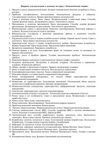 Вопросы для подготовки к экзамену по курсу «Экономическая теория» ресурсы.