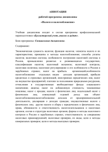 АННОТАЦИЯ рабочей программы дисциплины «Налоги и налогообложение»