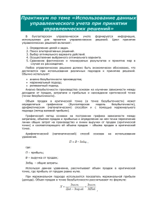 Практикум по теме «Использование данных управленческого учета при принятии управленческих решений»