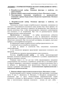 ЛЕКЦИЯ 9: «ТЕОРИЯ ПОТРЕБИТЕЛЬСКОГО ПОВЕДЕНИЯ И СПРОС» План: