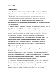 1. В сегодняшних условиях жесткой конкуренции практически на всех рынках