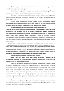 Основная  проблема  экономики  заключается  в ... потребности и ограниченные ресурсы.