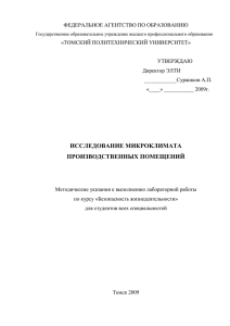 Исследование микроклимата производственных помещений