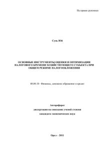 На правах рукописи  Сунь Юй ОСНОВНЫЕ ИНСТРУМЕНТЫ ОЦЕНКИ И ОПТИМИЗАЦИИ